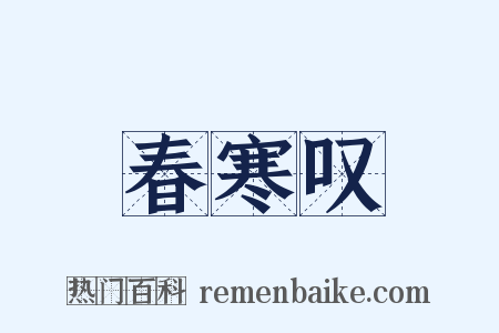 春寒叹是什么意思的图片